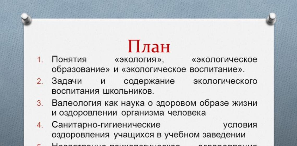 Формирование экологической культуры и здорового образа жизни Воспитание экологической культуры здорового образа жизни